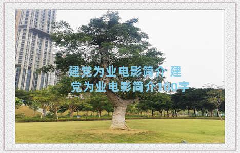 建党为业电影简介 建党为业电影简介100字